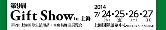 上海ギフトショウ2014夏