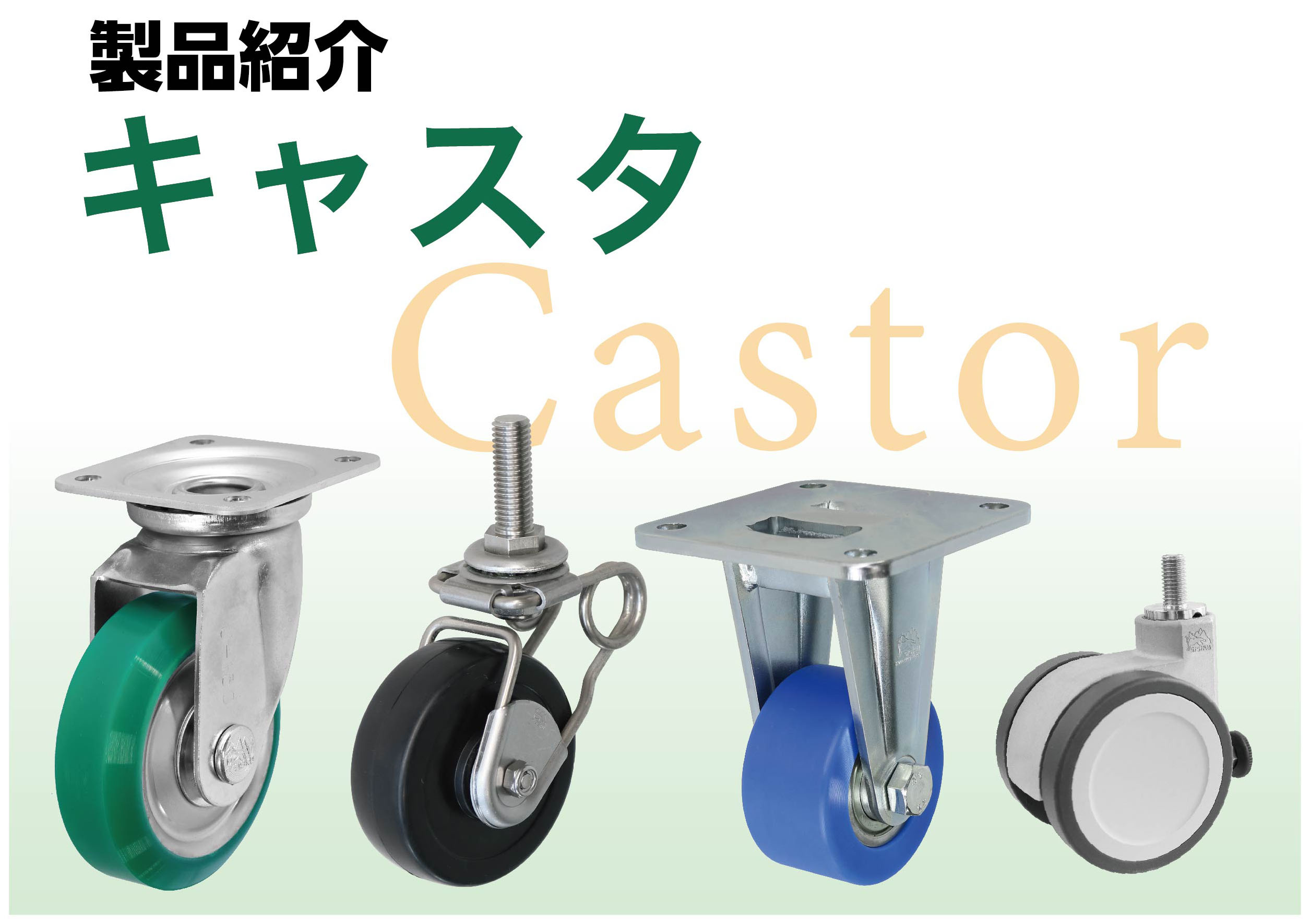 キャスタ製品一覧へ