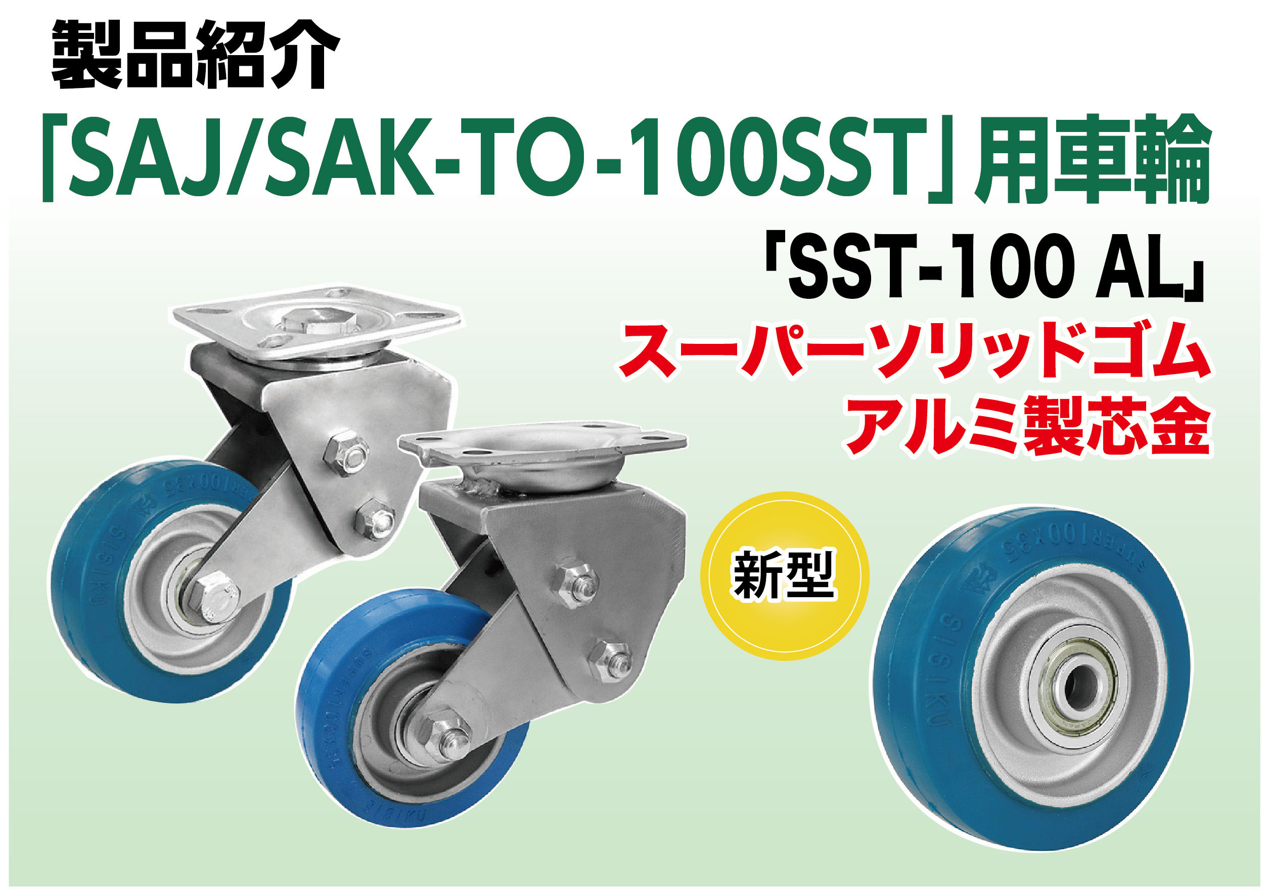 緩衝スプリングキャスタSAJ-TO　SSTアルミ芯金車輪