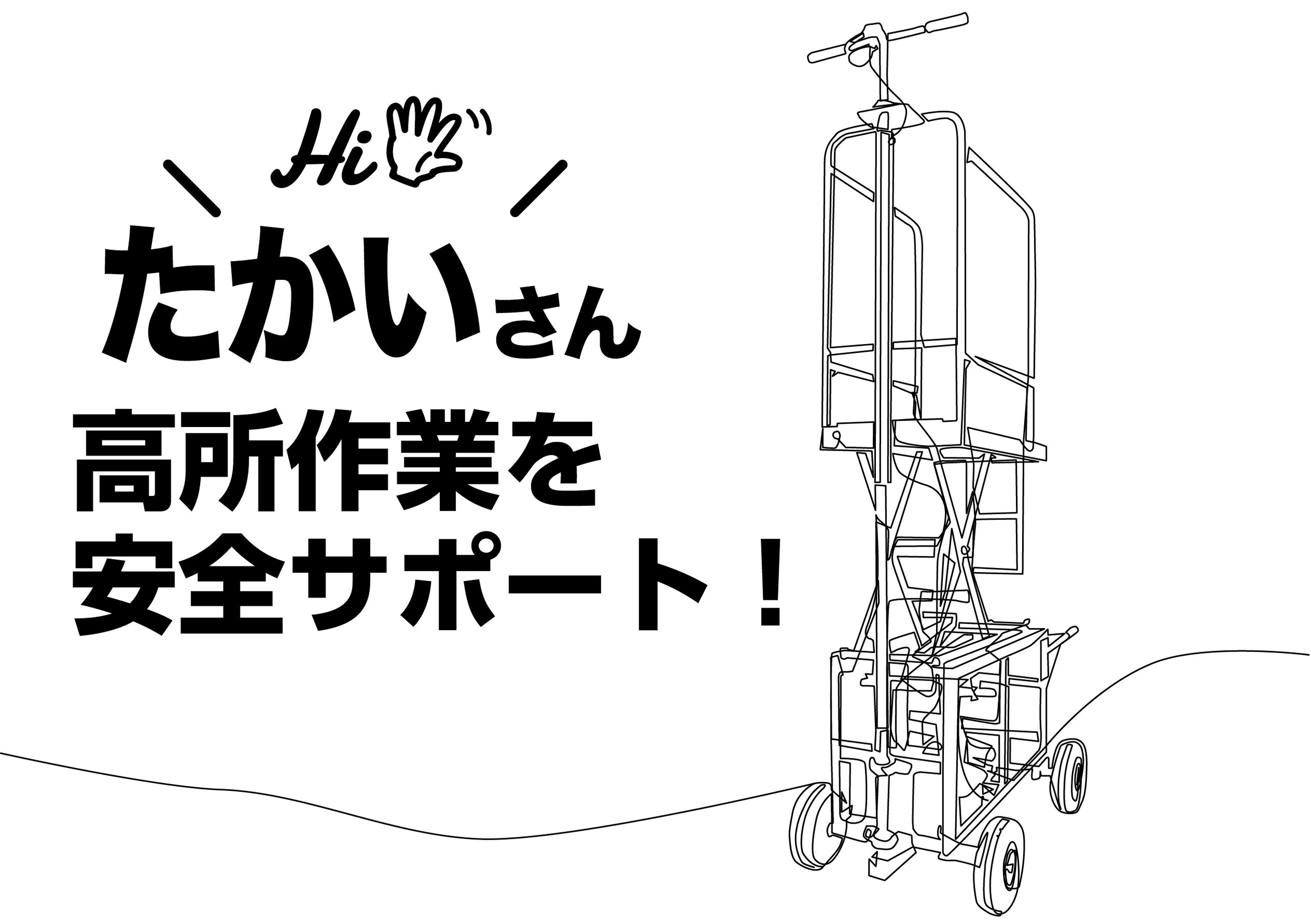 電動高所作業車「たかいさん」