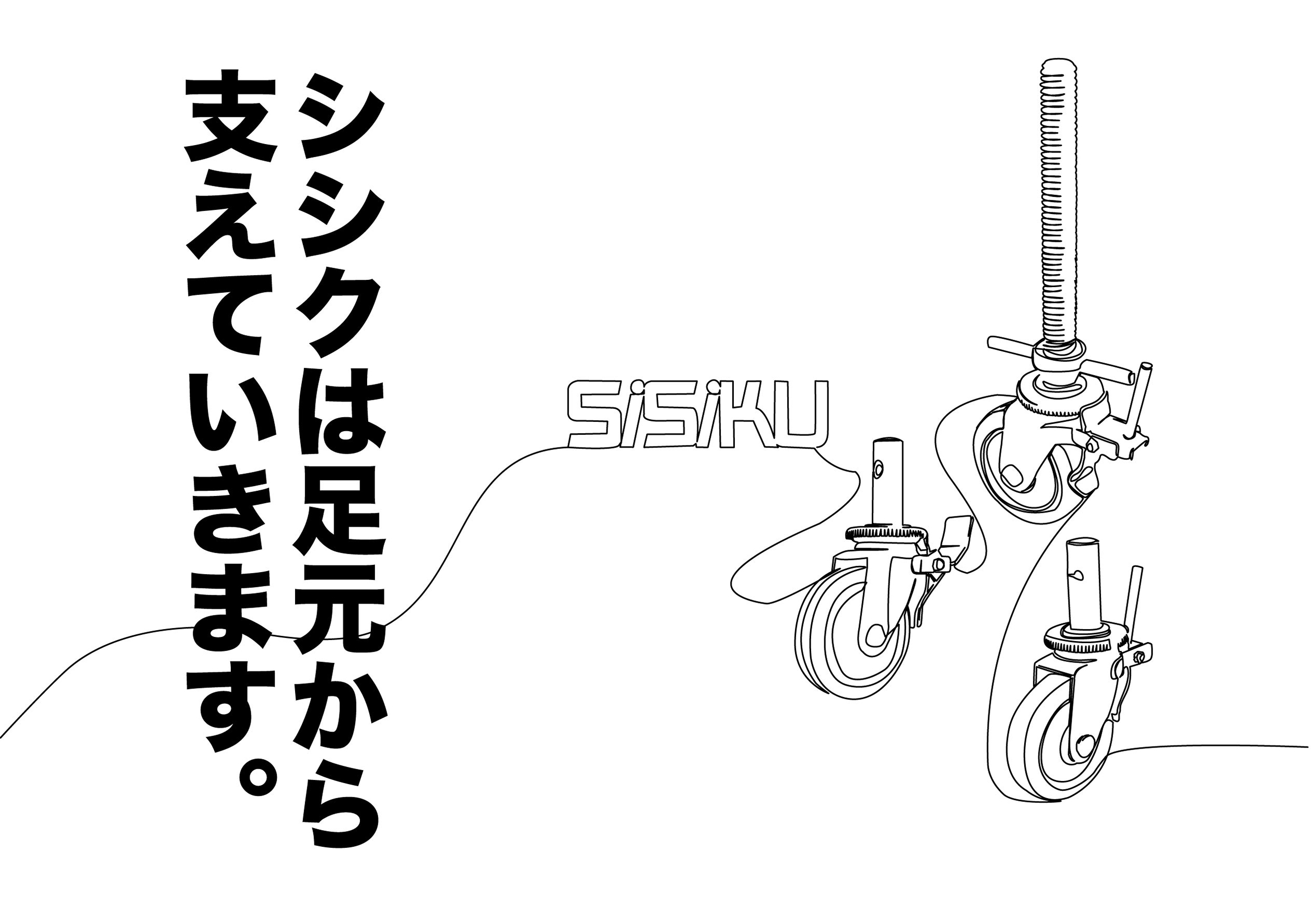 足場用自在キャスタ