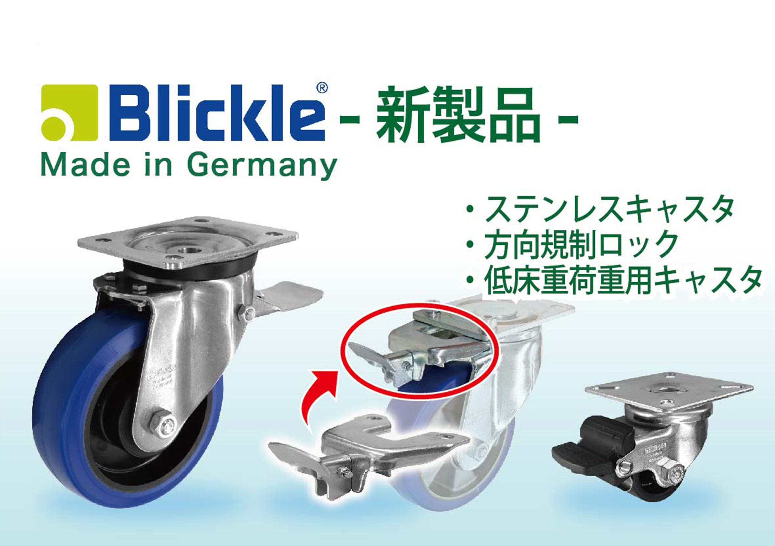 Blickle取扱新製品