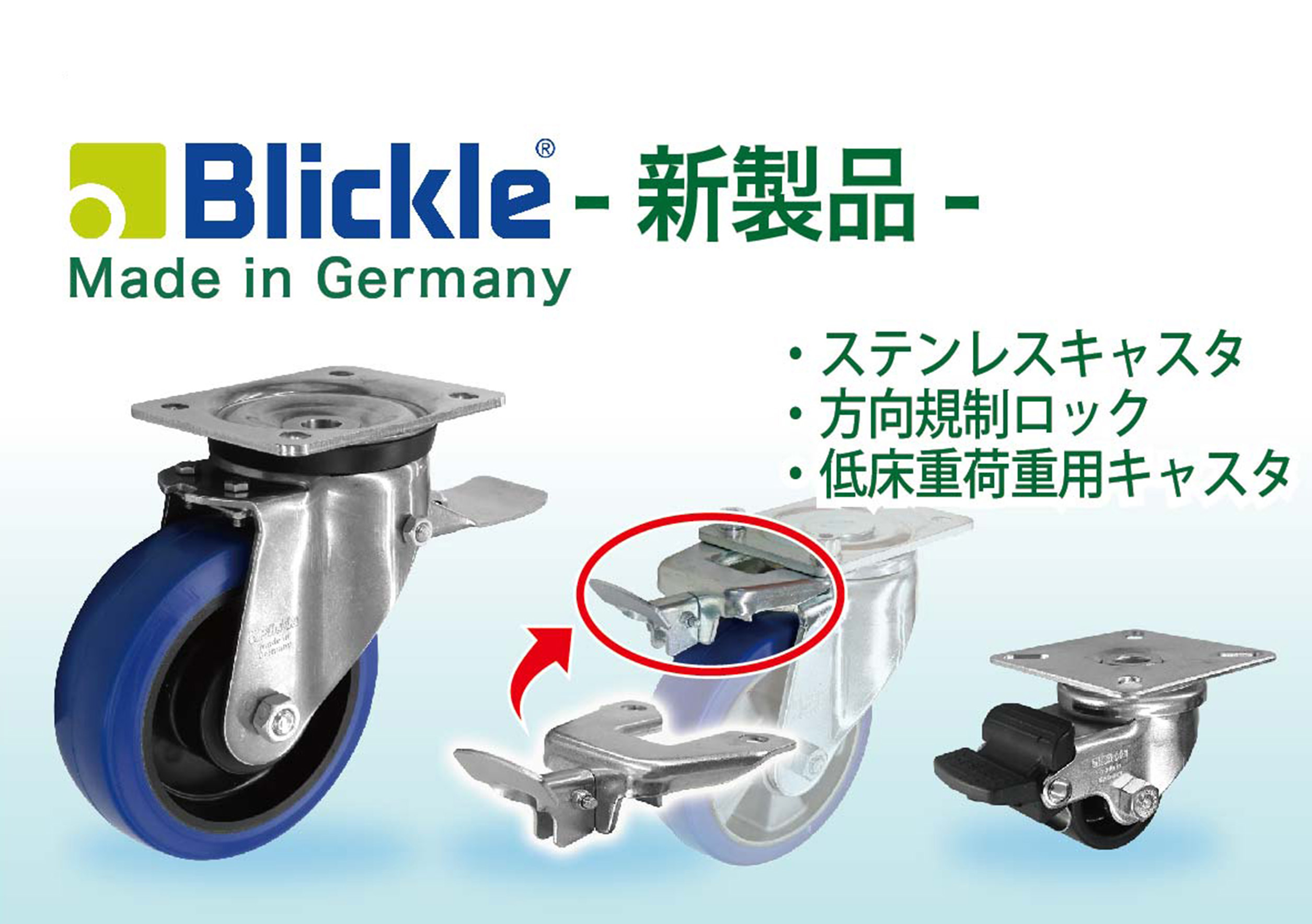 Blickle取扱新製品