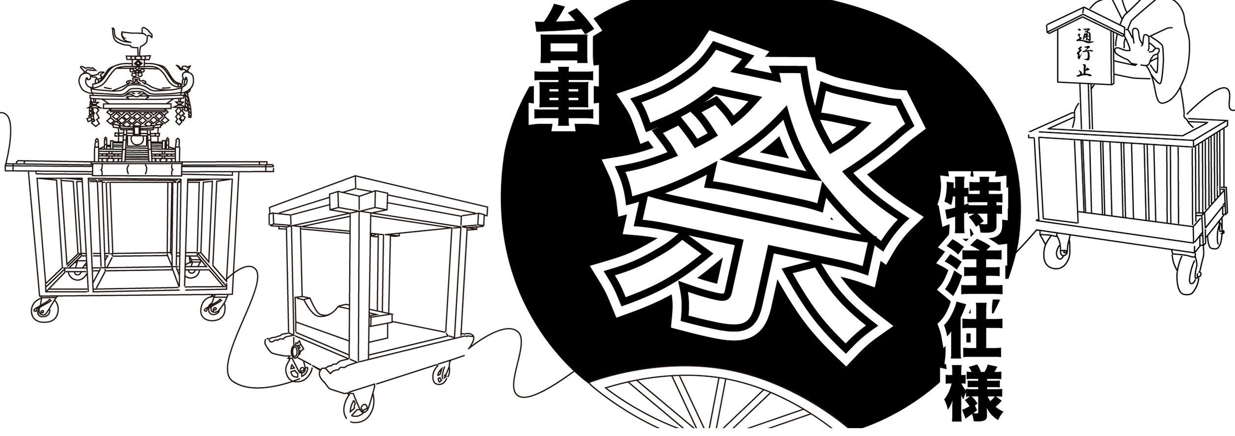 祭礼関連特注仕様製品
