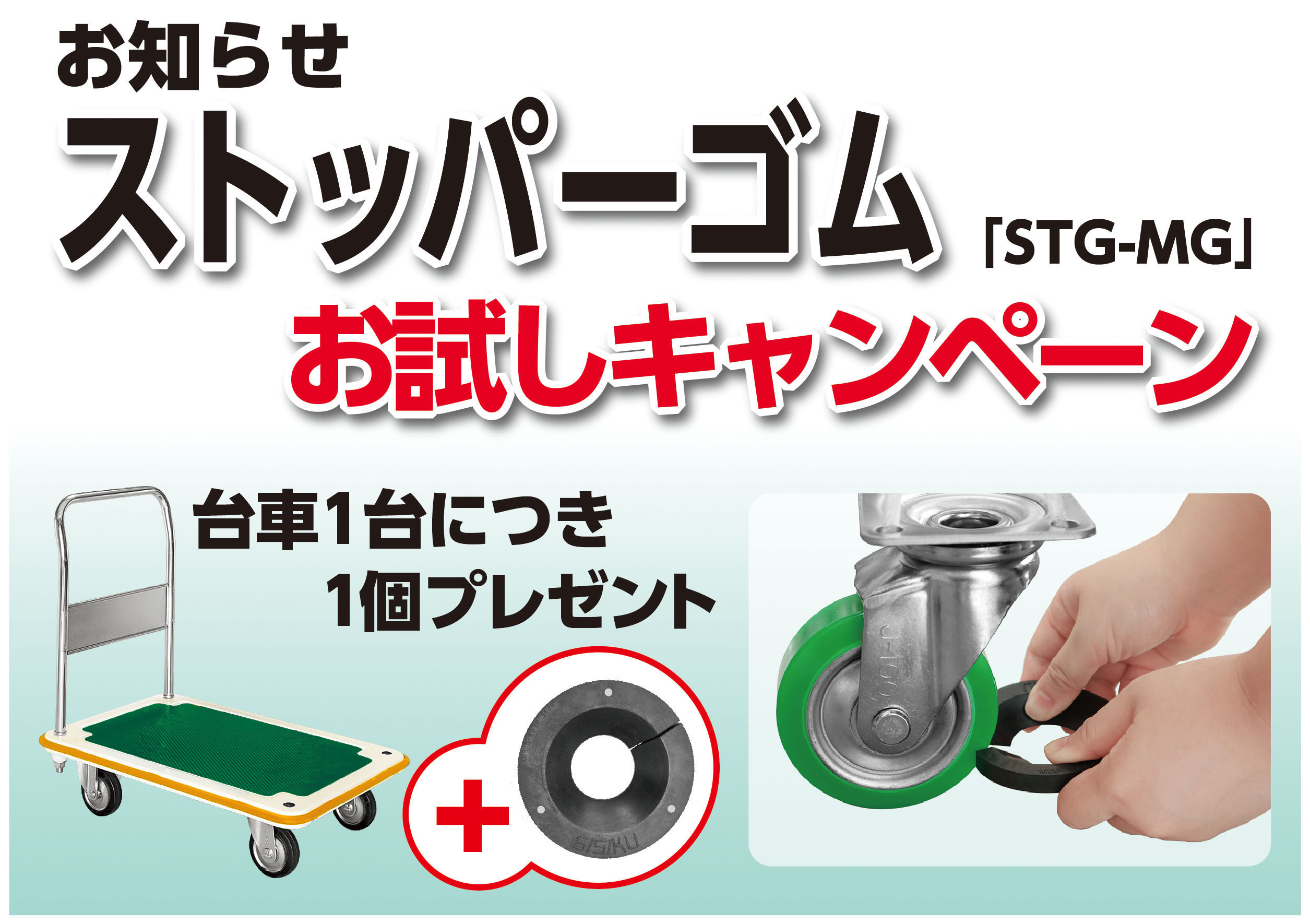 STG-MGお試しキャンペーン