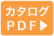 PDF版カタログボタン