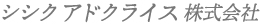 SISIKU アドクライス株式会社