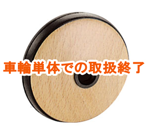 LGウッド（ラバー付）