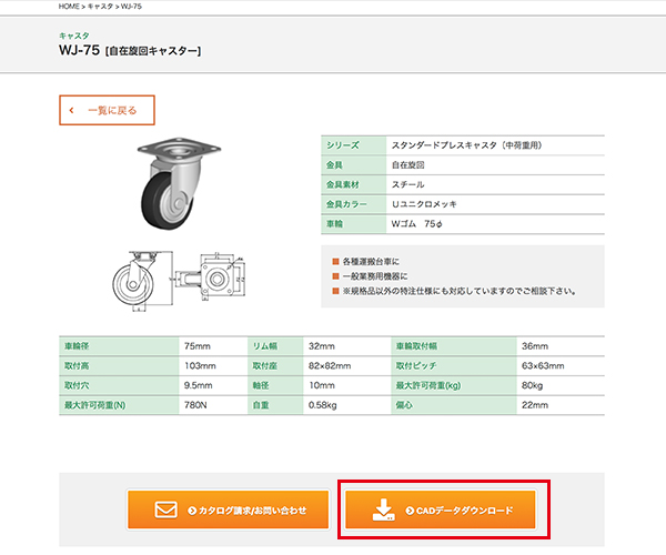 ３.「CADデータダウンロード」ボタンをクリックしてください。CADデータ請求ページへ進みます。