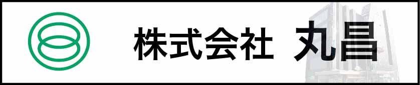 株式会社　丸昌