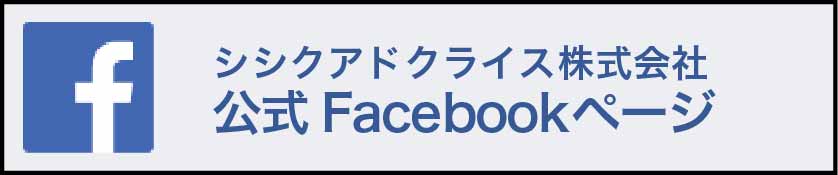 シシクアドクライス公式Facebook