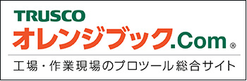 トラスコ中山株式会社