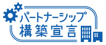 パートナーシップ構築宣言ロゴマーク