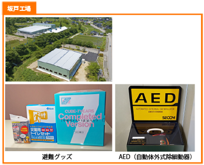 坂戸工場　避難グッズ・AED