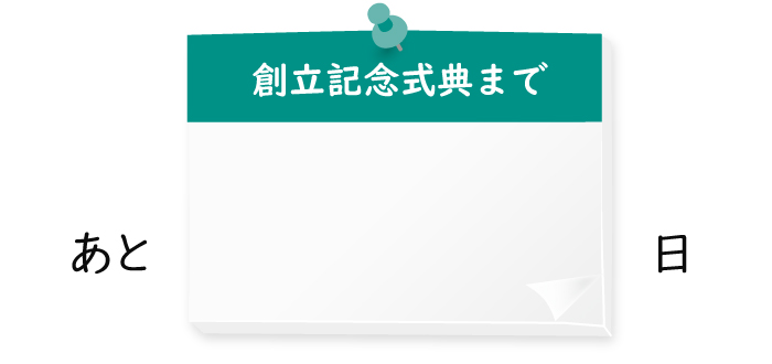カウントダウンタイマー