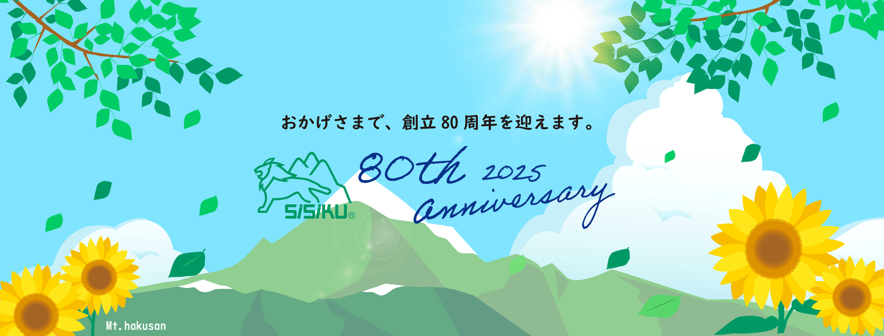 80周年記念トップバナー