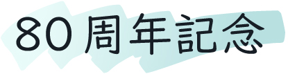 80周年記念タイトル